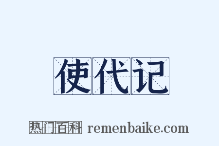 使代记是什么意思的图片
